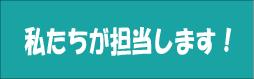 私たちが担当いたします。